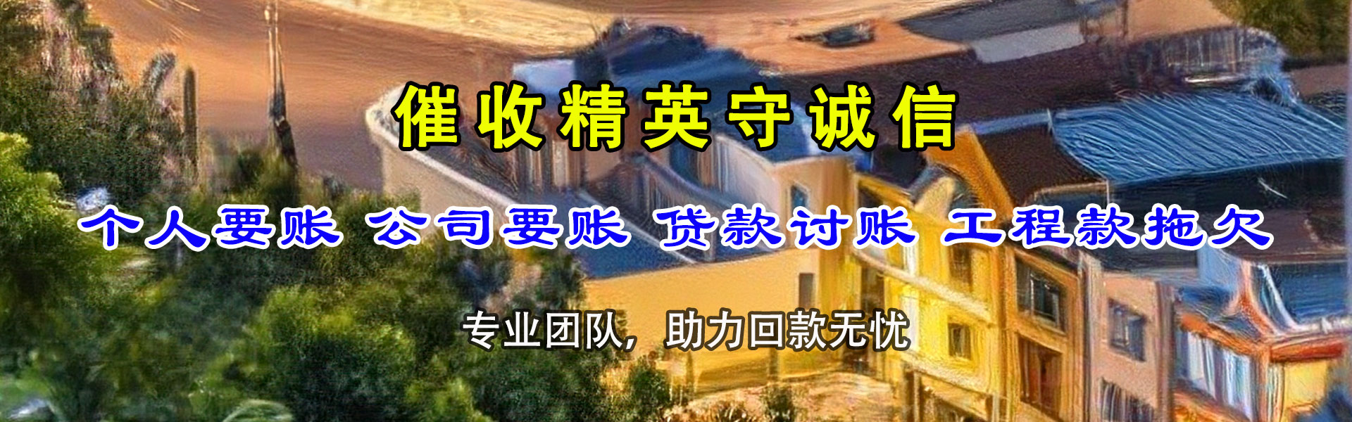 李沧讨账公司